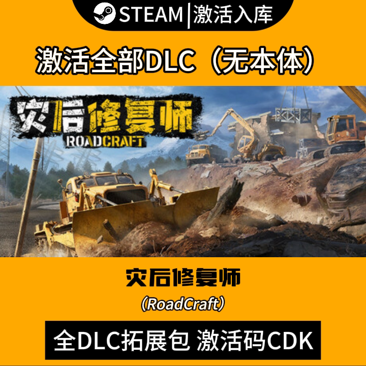Steam Disaster Recovery Specialist Full Dlc Expansion Pack Cdk China Region Global Region Reconstruction Expansion Pack Roadcraft