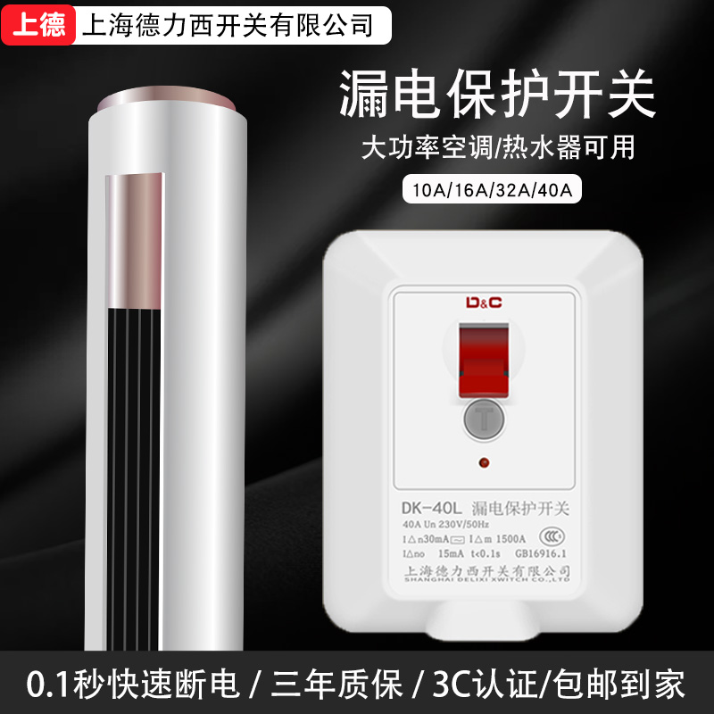 Shanghai Delixi switch leakage protector 3P cabinet machine 220V air conditioning socket special 2P household 32A86 type