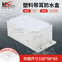 Plastic housing meter case security power waterproof case F2B (with fixed ear): 158 * 90 * 65