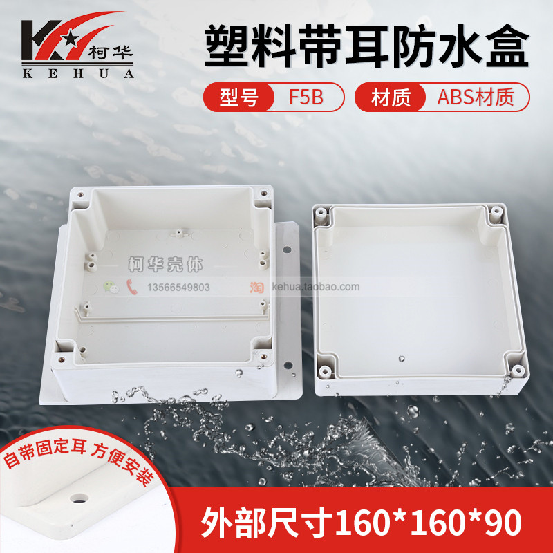 Electronic meter shell relay box plastic housing junction box waterproof case F5B: 160 * 160 * 90