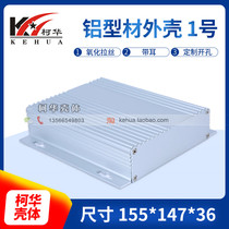Electronic metal instrument shell aluminum profile shell heat dissipation shell aluminum shell No. 1: 147*155*36
