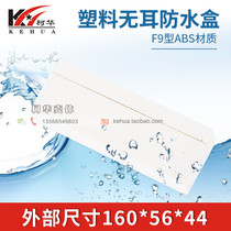 Security monitoring power plastic housing meter housing waterproof case junction box 160 * 56 * 44