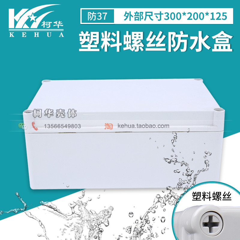 Plastic screw European-style Host shell waterproof case sealing box junction box No. 37: 200 * 300 * 125