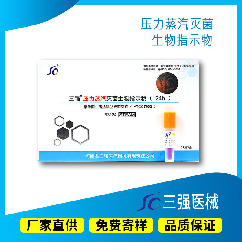 三强脉动蒸汽灭菌指示剂生物指示物24小时培养快速出结果25支一盒