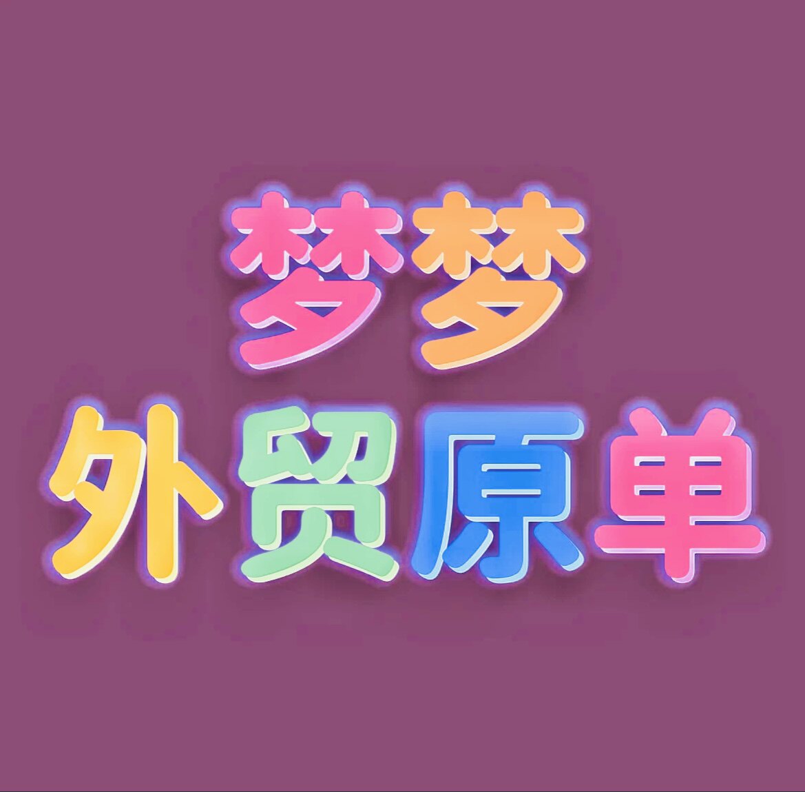 梦梦外贸原单