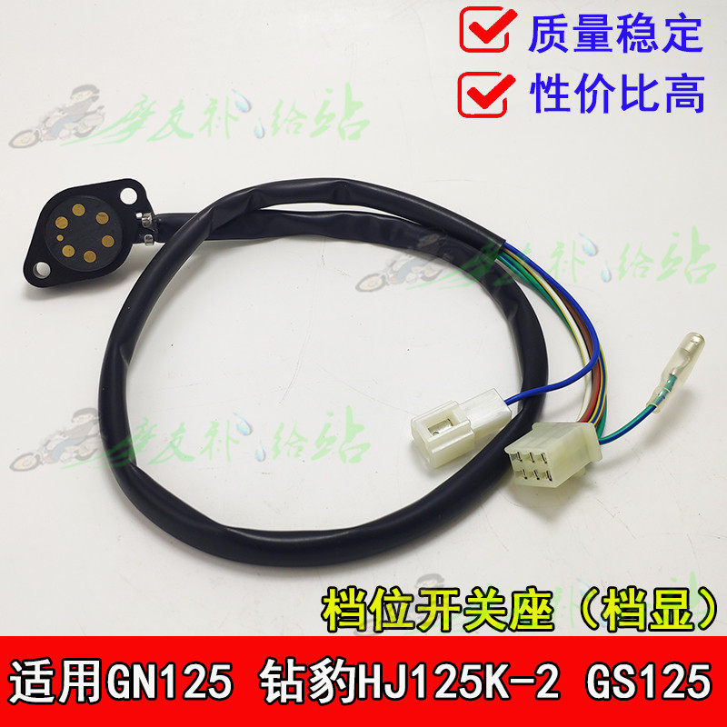 Suitable for locomotive accessories HJ125K-2 drill leopard GS125 lower gear display GN125 gear display switch