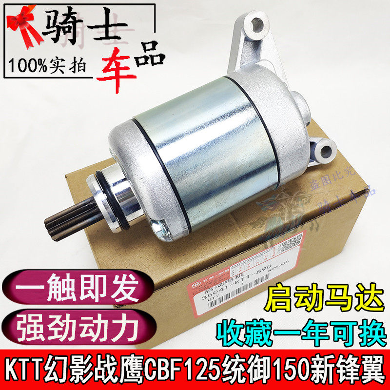 Suitable for locomotive KTT motor Phantom War Eagle CBF125 starter motor 150 to dominate the new peak wing starter motor
