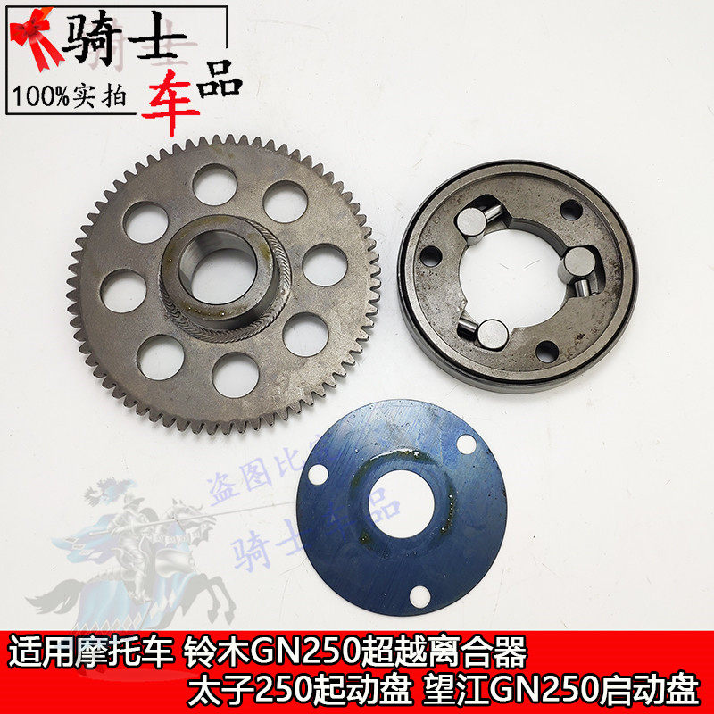Suitable for locomotives Suzuki GN250 overrunning clutch Prince 250 starting plate Wangjiang GN250 starting plate