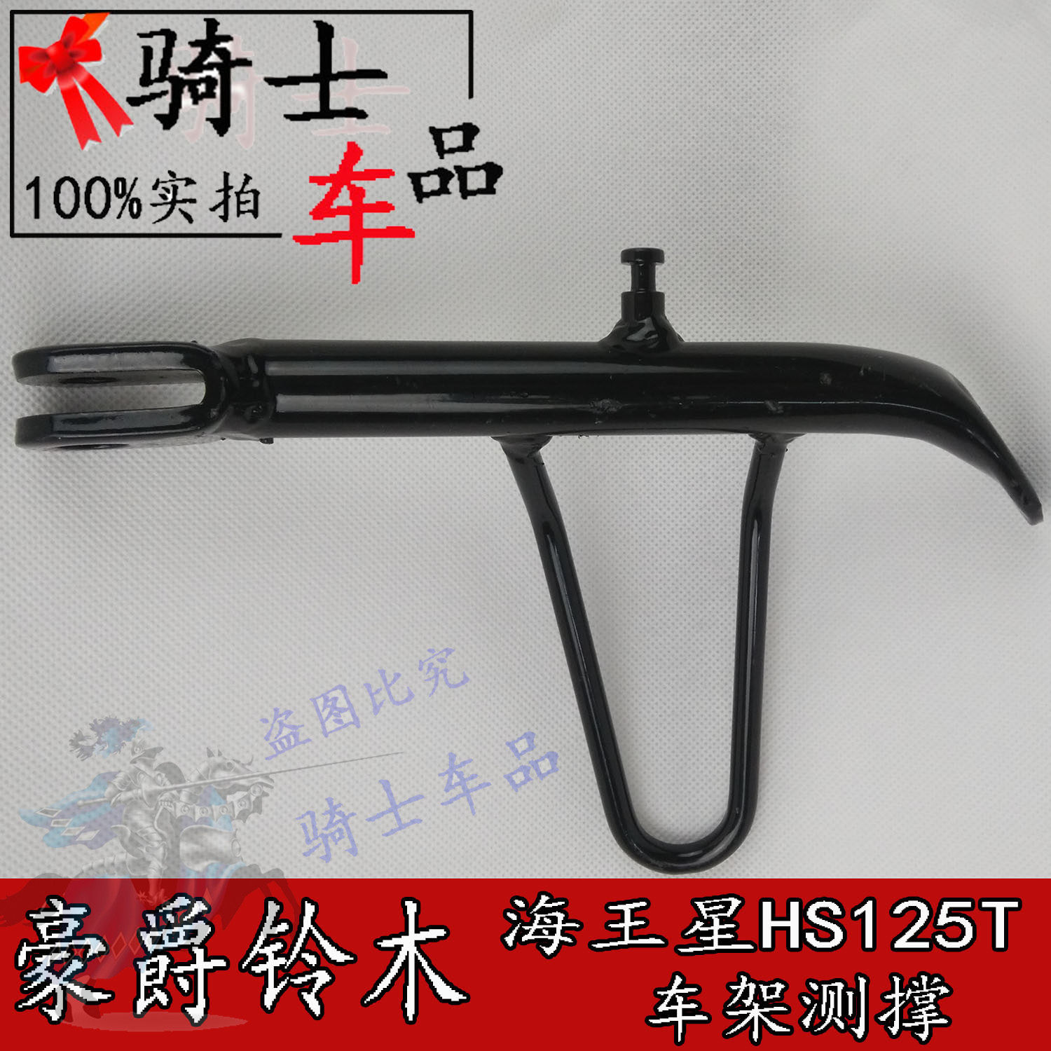 Suitable for Neptune HS125 Fu T-2 star Superman QS150 blue red gold 125 superstar single foot side foot side bracket