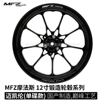 MFZ Morfas 10 12-inch McLaren forged wheels 2 5J three holes 7 0 Mavericks 9 pole core