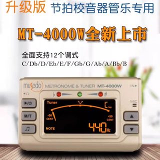 Musedo妙事多管乐调音器MT-4000W长笛萨克斯黑管葫芦丝竹笛校音器