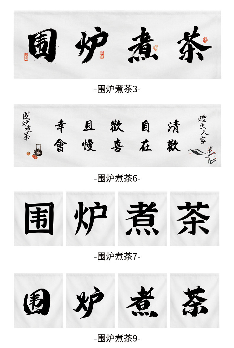 Гобелен 围炉煮茶中式风挂布挂帘布帘禅意茶坊茶馆横幅定制装饰画氛围帘子 Cotton's life