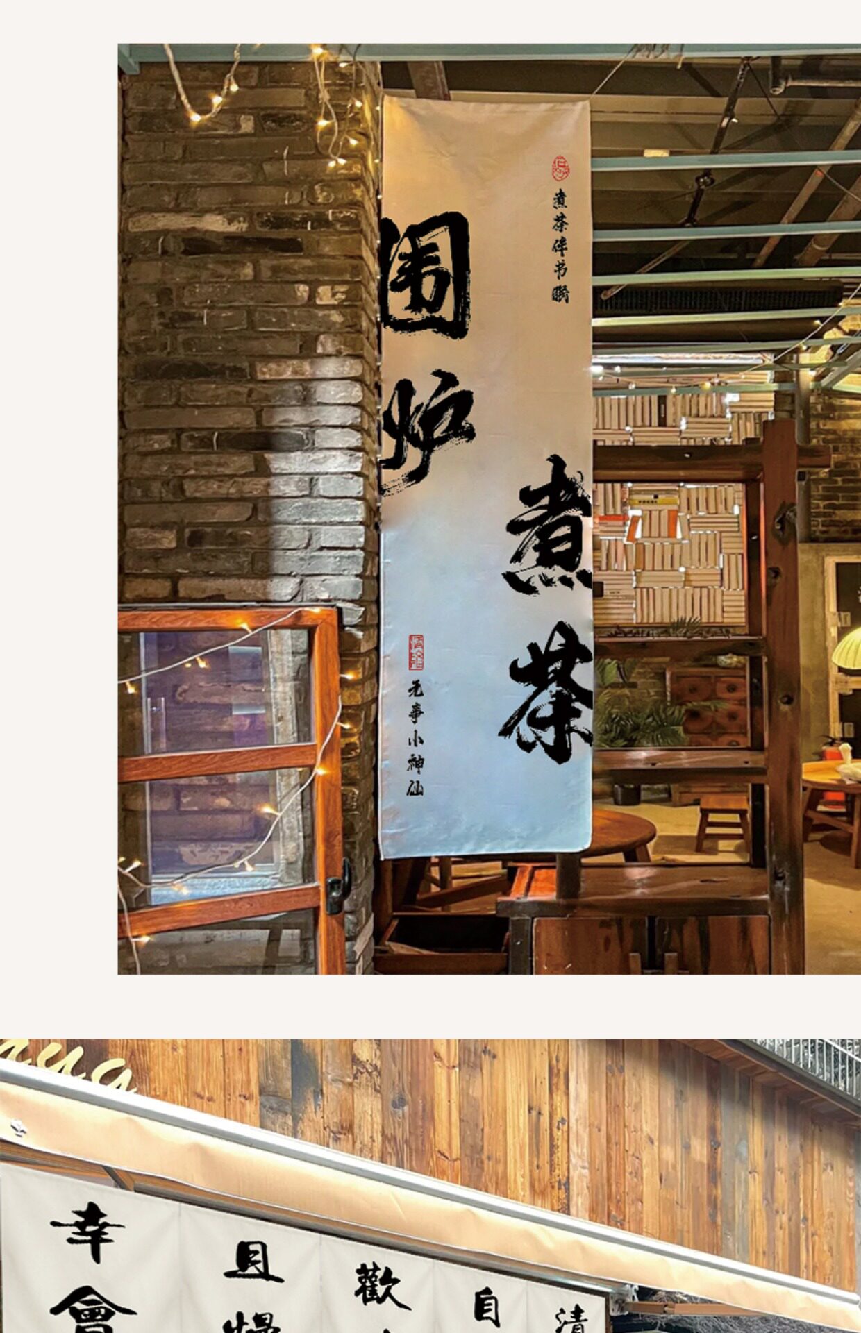 Гобелен 围炉煮茶中式风挂布挂帘布帘禅意茶坊茶馆横幅定制装饰画氛围帘子 Cotton's life