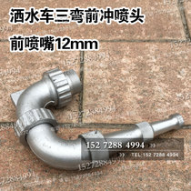 Dongfeng sprinkler three-bend nozzle sprinkler accessories high-pressure cleaning truck accessories three-Bend front flush Nozzle nozzle