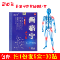 Shu Bi carved bone pain Ning cold application 6 patch neck shoulder waist leg joint pain wind cold pain sprain plaster anti-counterfeiting