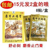 Shu Bi carved Musk Zhitong ointment 8 Mount cold application neck shoulder waist and leg paste Tiger plaster 15 yuan 2 boxes