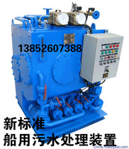 Marine sewage treatment equipment sewage treatment equipment sewage processor 227-64 New Standard ZC ship inspection