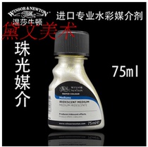 Imported British Windsor Newton watercolor pearlescent medium 865 watercolor scintillation enhancer 75ml