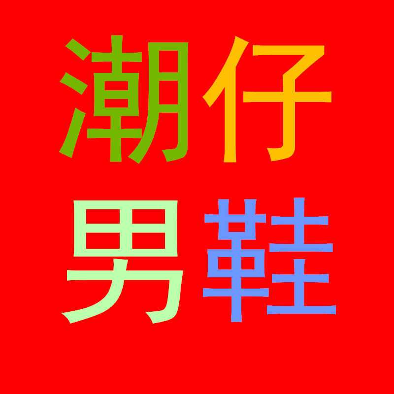 潮仔男鞋