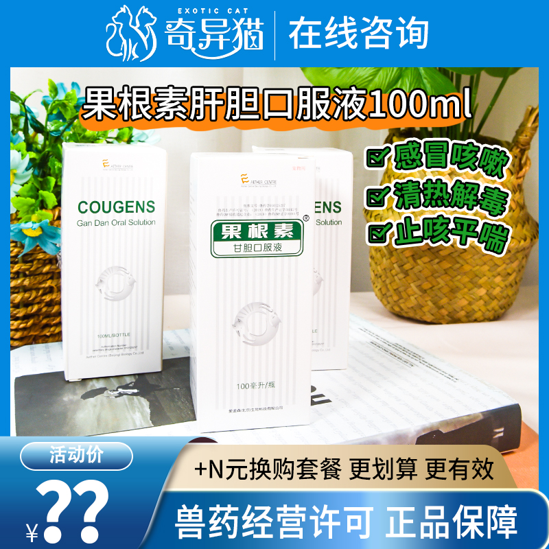 Gogenin Gan Bile Oral Fluid 100ML Pet Cold Cough Dog Cough Dog Cough Dog Cat Kitty Nose Runny Cough Medicine