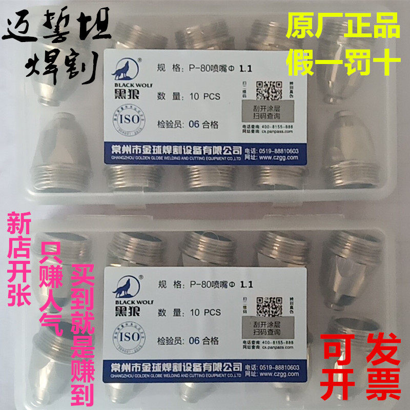 Original plant ex-gratia black wolf P80 air plasma cutting machine cutting nozzle fitting electrode nozzle