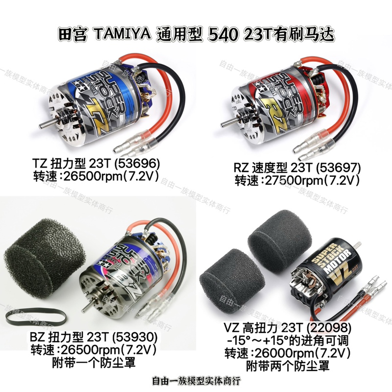 Tamiya Tamiya 23t Brushed Motor Tz 53696 Rz 53697 Bz 53930 Vz 22098