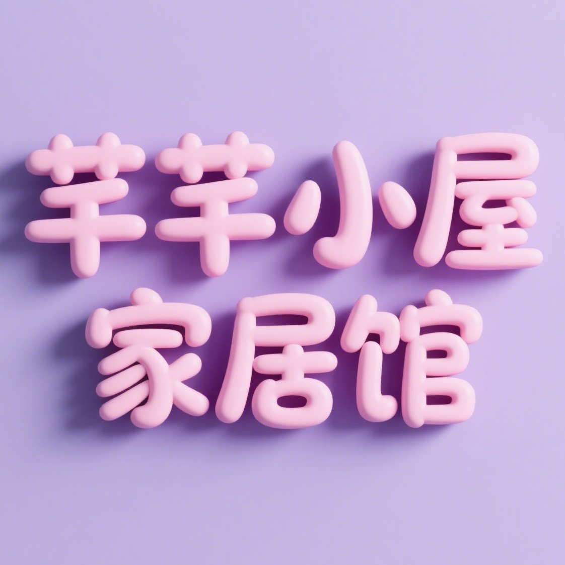 芊芊小屋家居馆的LOGO