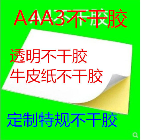 A4 sub-face adhesive surface A3 adhesive kraft adhesive kraft adhesive transparent adhesive ADB Customized adhesive sticker-Taobao