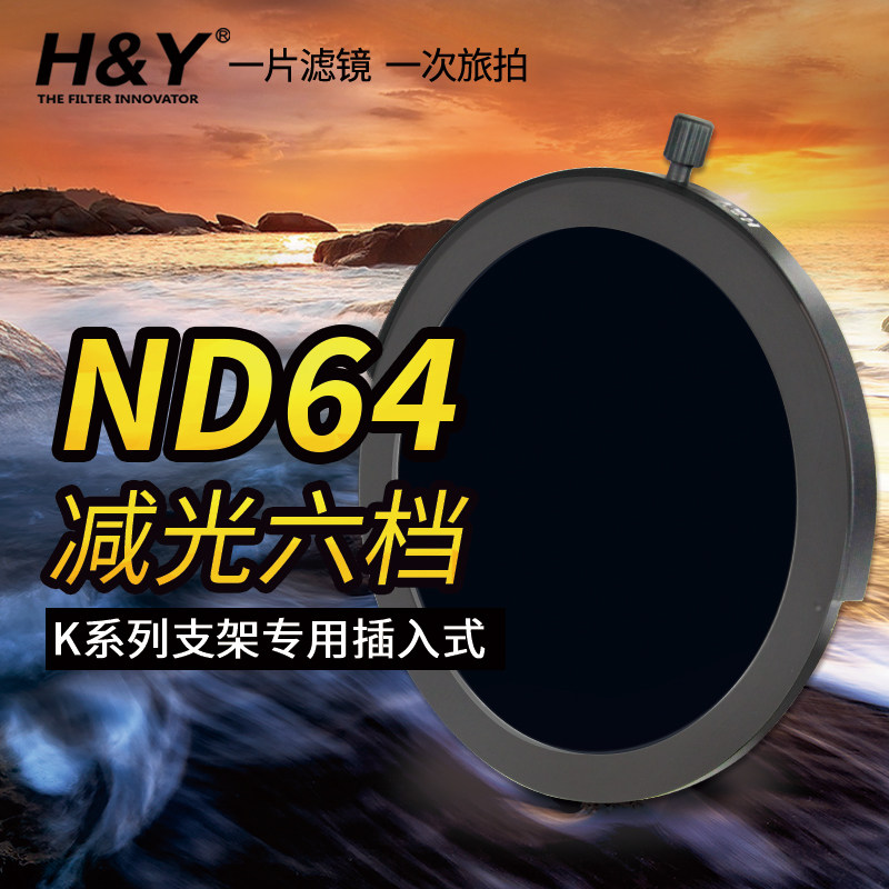 HY Higal K series 100mm square filter holder after inserting the special ND64 ND64 filter for the circular mirror system