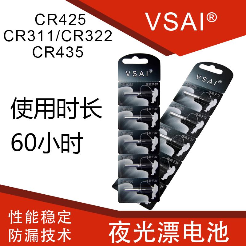 VSAI Night Light Drift Battery CR311 CR322 CR425 CR435 CR430 Leakage Fishing Fixture Fixture Fixture Battery