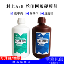 Louis screen printing equipment Murakami AB hard film agent A B liquid hardening water solidification protective screen screen protection liquid