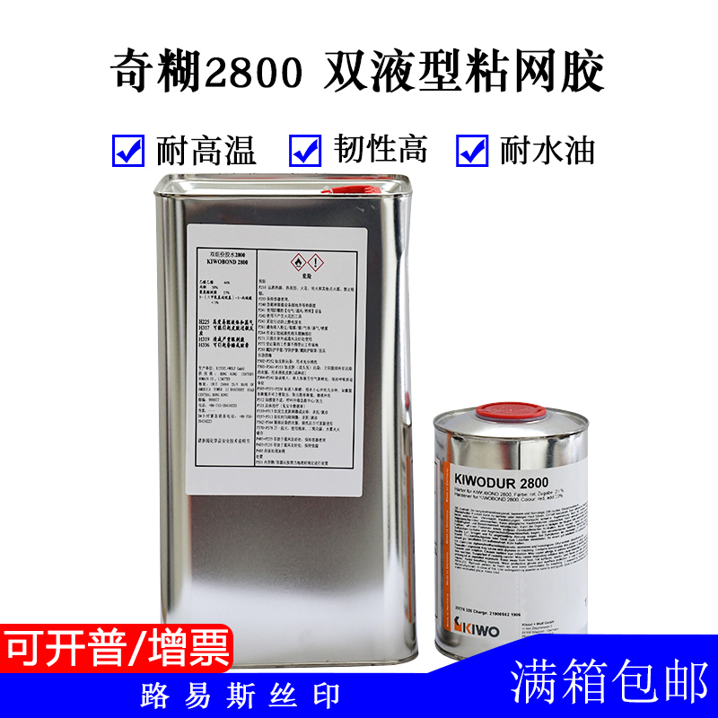 Louis online version printing equipment German import chic kIWOBOND 2800 double-liquid adhesive mesh glue mesh frame glue