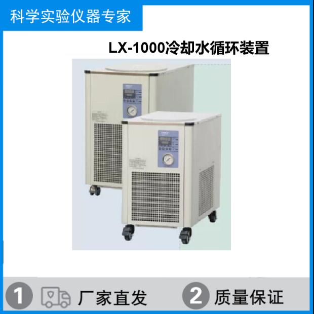 LX-1000冷却水循环机LX-600精密冷水机LX-150冷却循环装置LX-300P