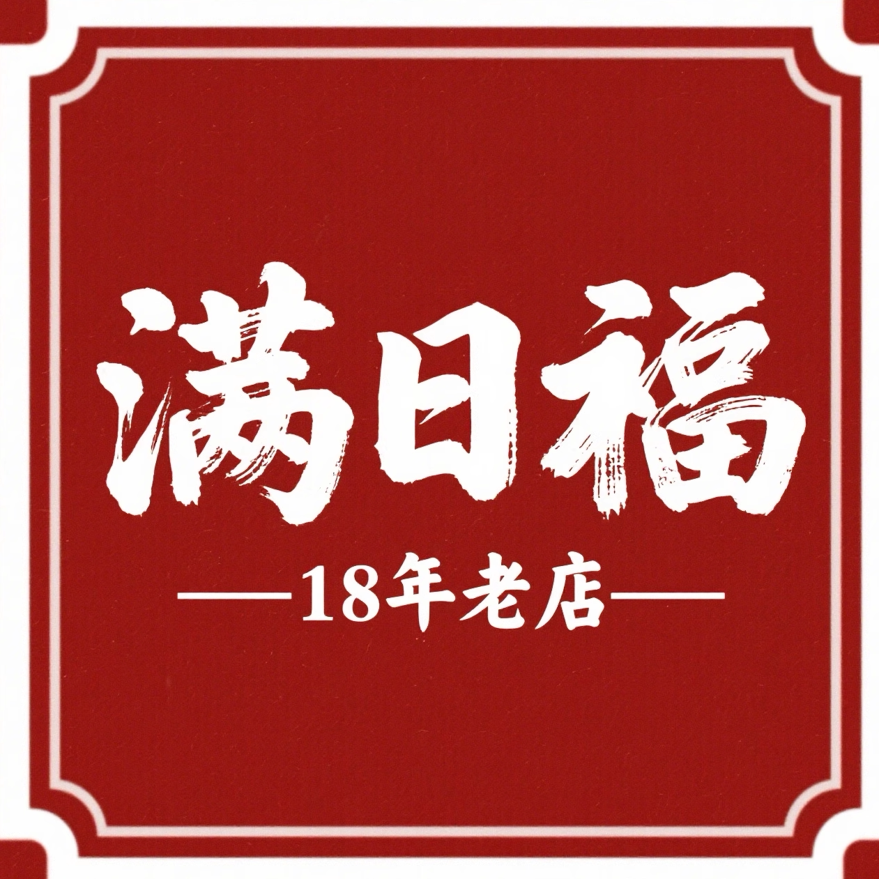 满日福 五冠18年老店