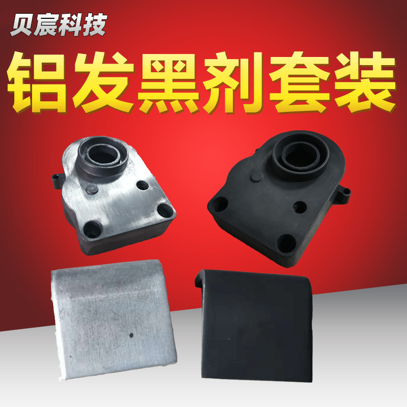 铝合金发黑液常温金属铝型材零件表面发黑水铝合金工件处理液药水