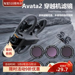 DJIavata2 여행용 드론 UVCPLND 보호 광 감소 렌즈 액세서리에 적합한 avata2 필터 세트