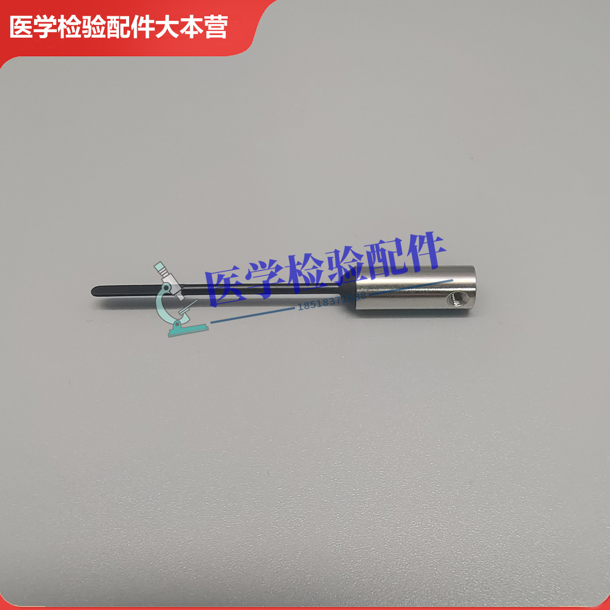 颐兰贝生化分析仪搅拌杆 搅拌棒 搅拌针 搅拌臂 原装