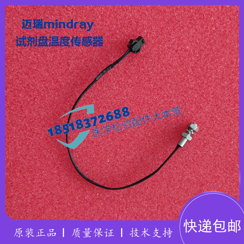 迈瑞BS120/180/190/200/220/230/240/300/320试剂盘温度传感器
