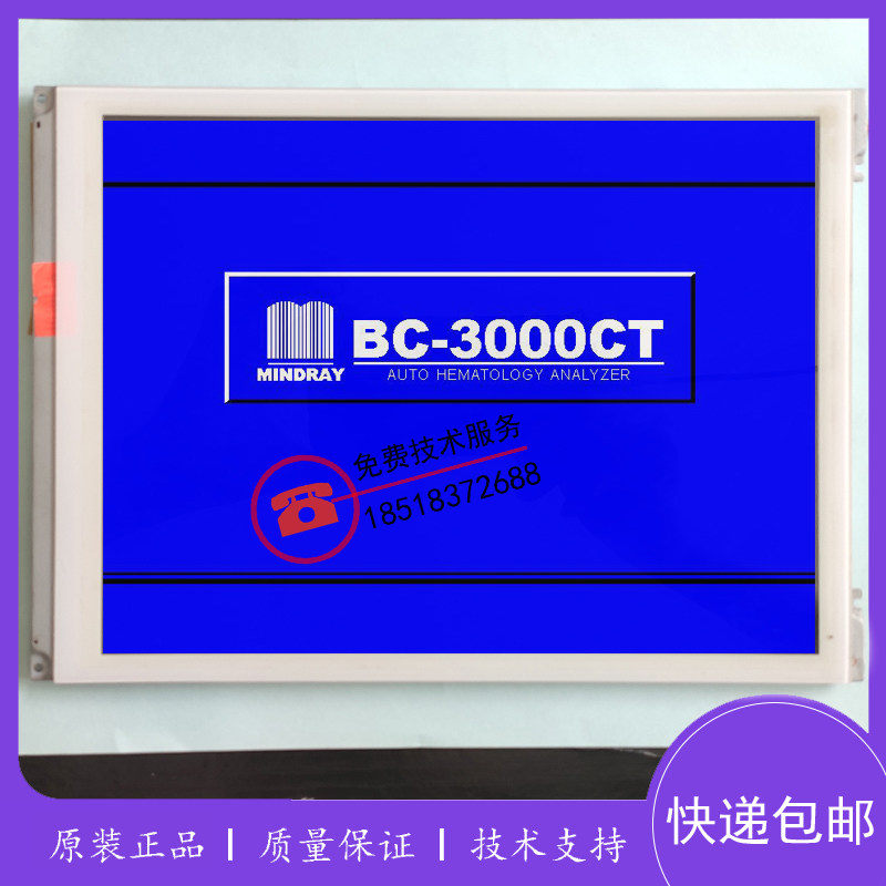 全新迈瑞显示屏BC3000/3200/3000plus/3000CT液晶屏mindray屏幕