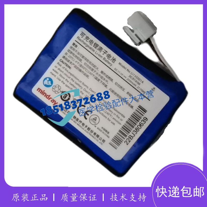 原装迈瑞BeneHeart R3/R3A 心电图机锂电池LI13S001A DC11.1V