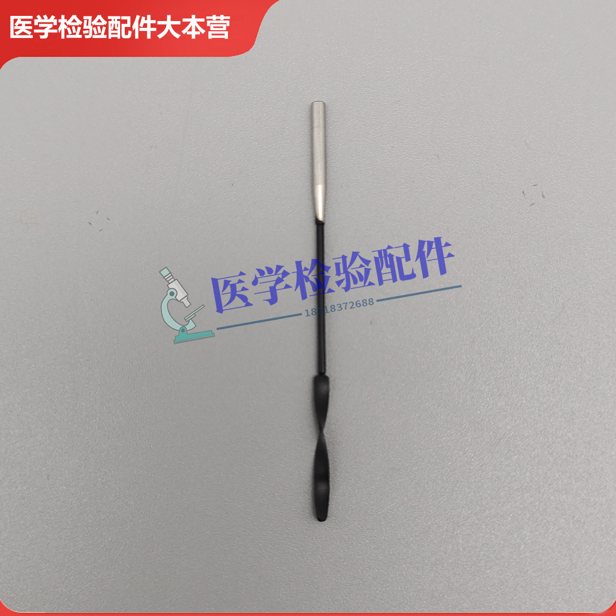 东软搅拌针 搅拌杆 搅拌棒全新