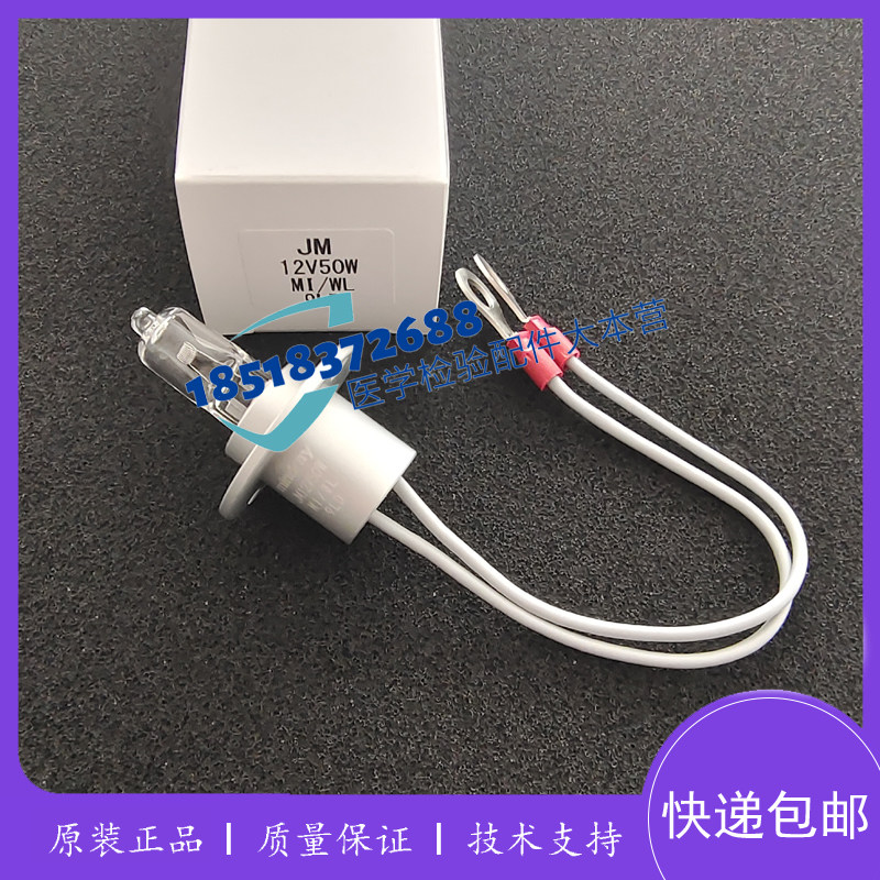 原装 迈瑞BS2000/2000M/2200生化灯泡2400生化仪光源灯泡12V50W