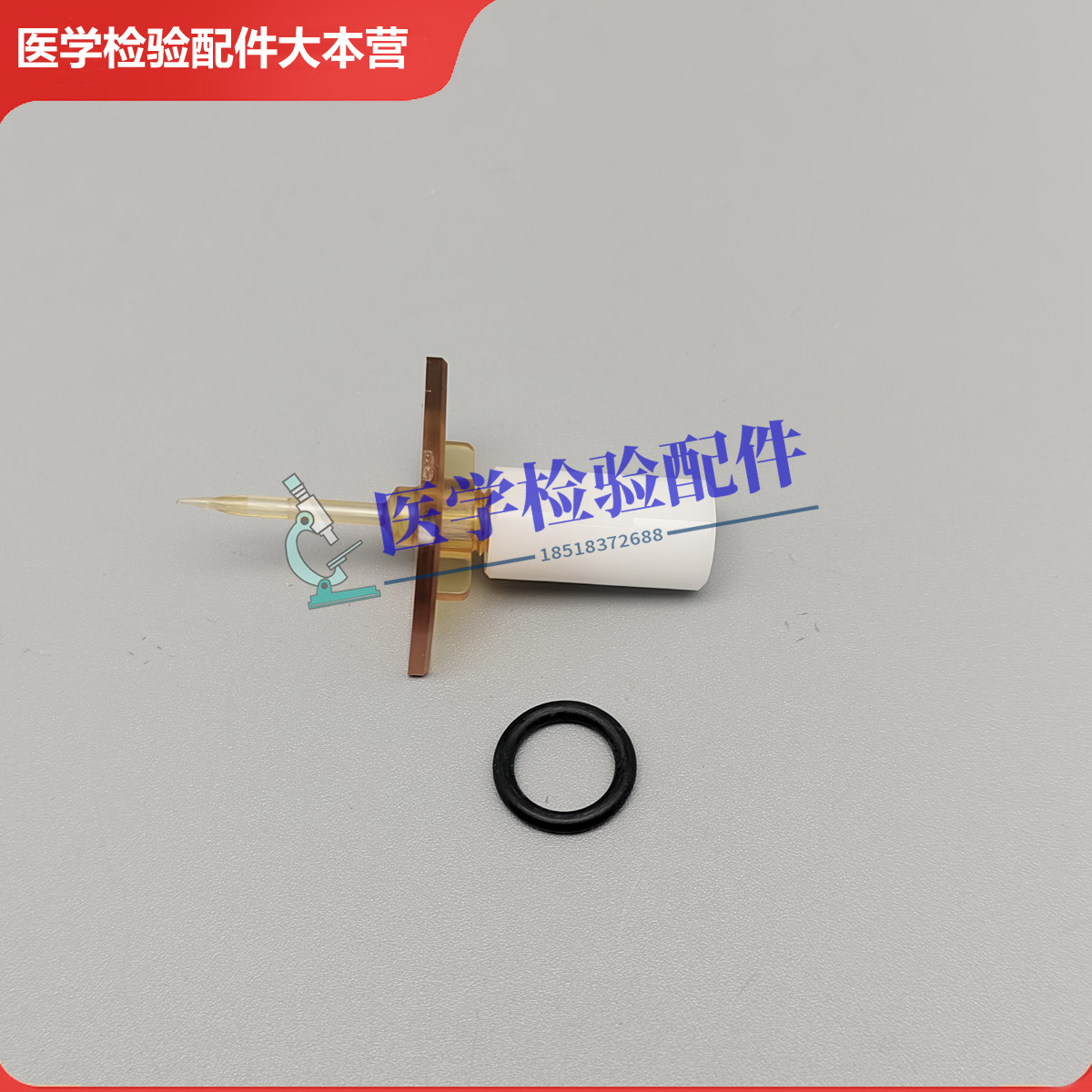 迈瑞CL1000i 1200i 2000i 2200i 6000i 6200i 生化底物穿刺针组件