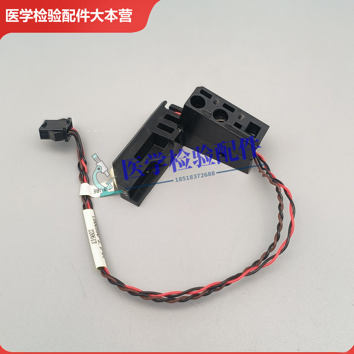 迈瑞血球仪BC5180CRP/5380CRP/5385CRP/5390CRP试管有无检测组件