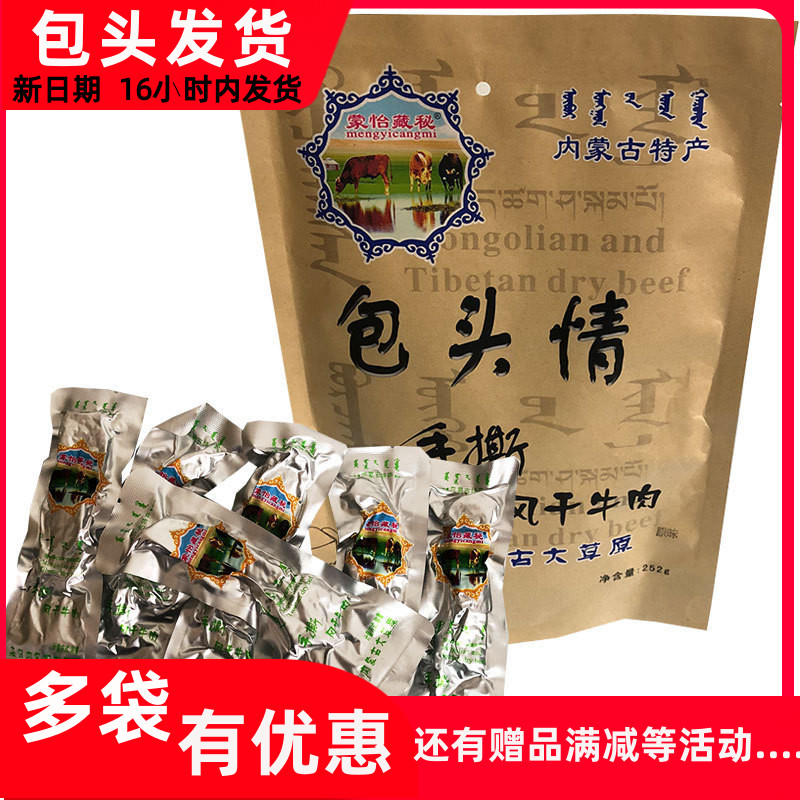 Munyi Tibetan recipes Baotou Love hand ripping beef jerky 252g original flavor 5 fragrant and spicy and delicious Inner Monte delicatessen