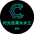 木木三美妆日化