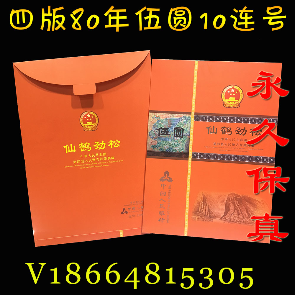 The fourth set of RMB Xianhe Jinsong brand new 80 years 5 yuan 10 consecutive number banknote collection book 10 consecutive number gifts