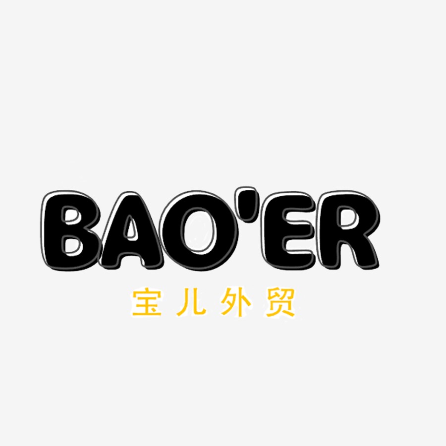 宝儿外贸