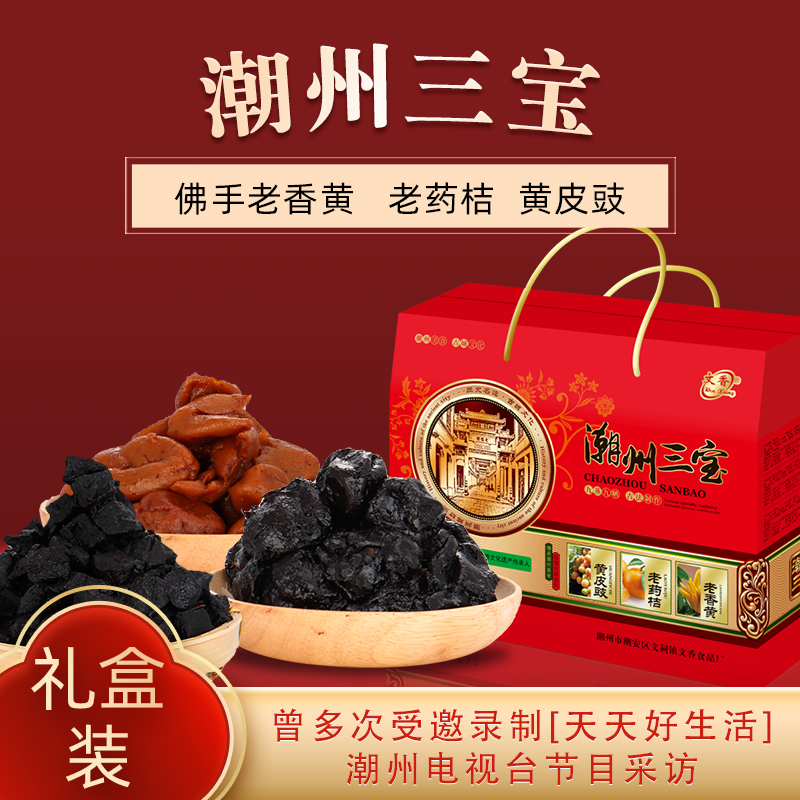 Chaozhou Sanbao gift box Wen fragrant old medicine orange yellow leather drum Buddha hand Old fragrant yellow special produce golden tangerine to deliver a good quality