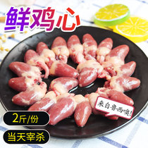  Guoguo Fresh food shop online to buy meat fresh chicken chicken heart 2 kg two servings